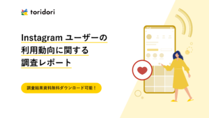 【調査資料】Instagramユーザーの利用動向に関する調査レポート